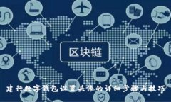 建行数字钱包设置头像的详细步骤与技