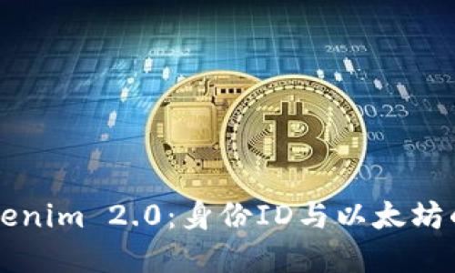 深入探讨Tokenim 2.0：身份ID与以太坊的联系与应用
