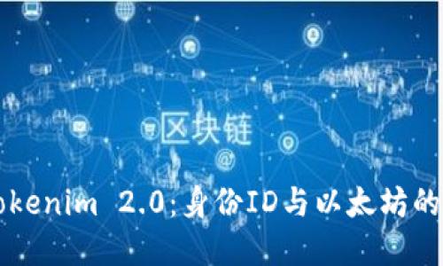 深入探讨Tokenim 2.0：身份ID与以太坊的联系与应用