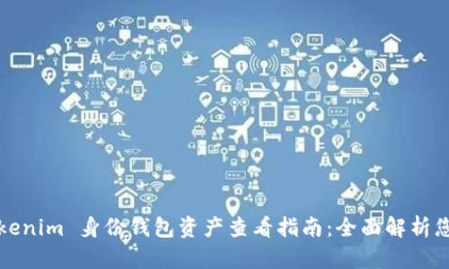 2023年 Tokenim 身份钱包资产查看指南:全面解析您的数字资产
