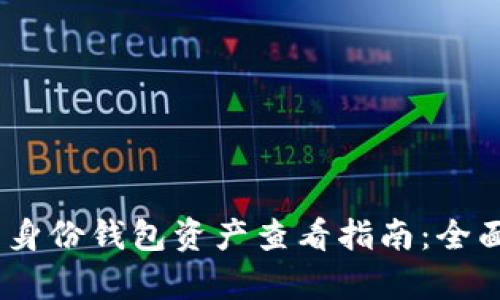 2023年 Tokenim 身份钱包资产查看指南:全面解析您的数字资产