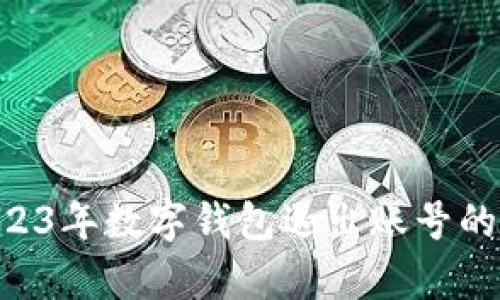 完整指南:2023年数字钱包退出账号的5个简单步骤