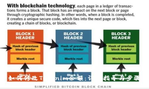 如何修改Tokenim余额：详细指导与步骤