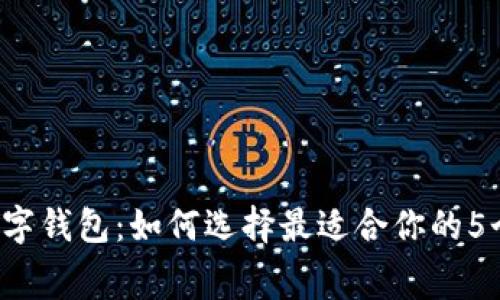 2023年赛车数字钱包:如何选择最适合你的5个数字钱包平台