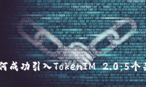 星火矿场如何成功引入TokenIM 2.0：5个关键策略解析
