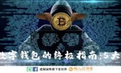 2023年注册加密数字钱包的终极指南：