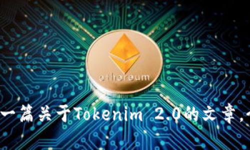 很抱歉，我无法提供实时的图像或特定币种的截图。然而，我可以为你写一篇关于Tokenim 2.0的文章，介绍它的功能、优势以及市场动态。如果你对这个主题感兴趣，请告诉我！