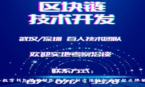 2023年数字钱包限额解除指南:3种方法轻松应对超出限额的问题