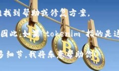 根据你提到的“tokenim”，如果是指的
