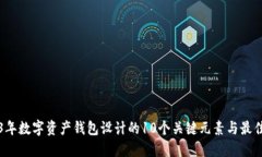 2023年数字资产钱包设计的10个关键元素