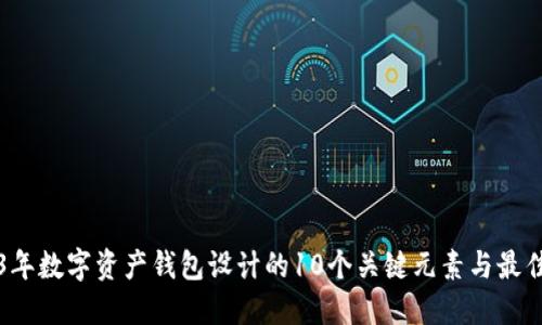 2023年数字资产钱包设计的10个关键元素与最佳实践