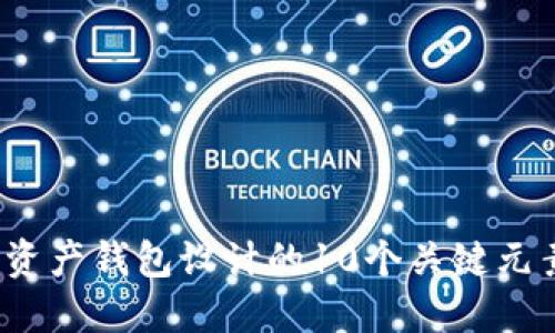 2023年数字资产钱包设计的10个关键元素与最佳实践