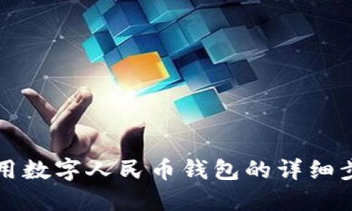 如何获取和使用数字人民币钱包的详细步骤与截图展示