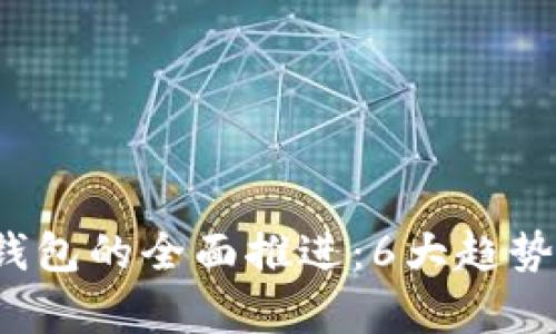 2023年区块链钱包的全面推进:6大趋势与最佳实践分析