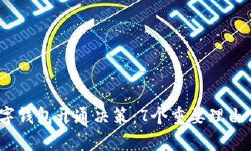 2023年数字钱包开通决策：7个重要理由你不能忽视