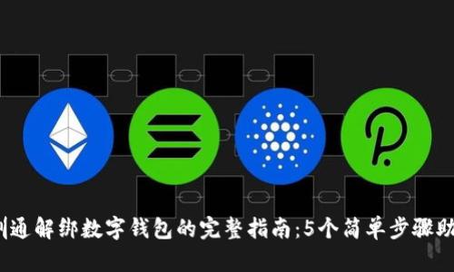 2023年深圳通解绑数字钱包的完整指南:5个简单步骤助你轻松操作