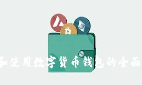 京东如何查看和使用数字货币钱包的全面指南(2023年)