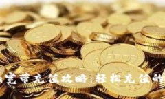Tokenim宽带充值攻略：轻松充值的5个步
