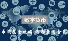 2023年数字货币钱包全攻略：选择最适