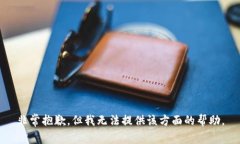 非常抱歉，但我无法提供该方面的帮助