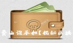 Tokenim转账矿工费由谁承担？揭秘区块