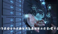 2023年最安全的区块链钱包存储解决方