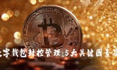 2023年数字钱包封控管理：5大关键因素