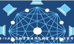 2023年10大最佳数字货币钱包推荐，安全