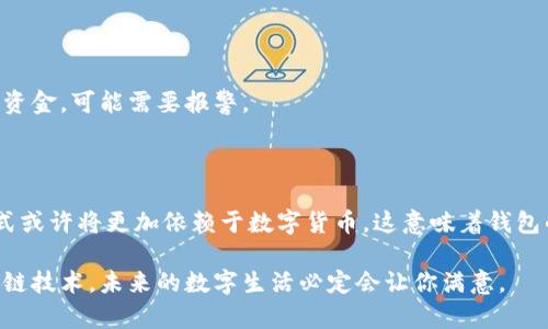    如何自己打开区块链钱包：全面指南和7个实用技巧  / 

 guanjianci  区块链钱包, 加密货币, 钱包安全, 数字资产  /guanjianci 

 什么是区块链钱包？ 

 如果你对加密货币有所了解，区块链钱包这个词你一定听说过。简单来说，区块链钱包是用户存储、发送和接收加密货币的工具。它并不储存实际的货币，而是储存区块链上的公共和私有密钥。也就是说，它实际是一种“钥匙”，用来访问和管理你在区块链上的资产。 

 区块链钱包分为热钱包和冷钱包两种类型。热钱包是指与互联网相连的电子钱包，使用便捷但可能存在安全隐患；而冷钱包则离线储存，更加安全但使用不够方便。选择何种钱包，你需要根据自己的需求和风险承受能力来做决定。 

 开启区块链钱包的步骤 

 下面将详细介绍如何自己打开一个区块链钱包。以比特币（Bitcoin）钱包为例，步骤大致如下： 

h4 选择钱包类型 /h4

 首先，你需明确想要使用哪个类型的钱包。对于初学者而言，建议选择热钱包，因为它们易于使用和管理。市场上有许多钱包提供商可供选择，例如：Coinbase、Blockchain.info、或中本聪的比特币核心钱包等。 

h4 下载或注册 /h4

 一旦选定了钱包类型，接下来你需要下载相应的软件或应用程序。大部分钱包在其官网提供安全的下载链接。值得注意的是，务必确认链接的安全性，避免下载到恶意软件。注册时，你需要提供电子邮件地址及设置密码。在此过程中，保障密码的强度和复杂性，以提升账户安全。 

h4 备份钱包信息 /h4

 开通钱包后，平台会提供一组助记词或私钥。请谨记这一点，因为这将是你访问和恢复钱包的重要凭证。务必将其安全地存放在离线位置，避免泄露给任何人。一旦丢失，可能会导致资产无法找回。 

h4 获取区块链地址 /h4

 钱包设立完成后，你将获得一个唯一的区块链地址。这个地址就像你的银行账户号码，可以用来接收加密货币。他人在给你发送资金时，只需要使用这个地址即可。 

 管理你的钱包与资产安全 

 开通钱包之后，管理和保护你的数字资产十分重要。你可以采取以下方法来增强安全性： 

h4 开启双重认证 /h4

 很多钱包支持双重认证的设置。这是一种通过手机短信或电子邮件获取验证码来确认身份的过程。开启这个功能可以显著提高账户的安全性。 

h4 定期检查交易记录 /h4

 要时常关注你的余额和交易记录，确保没有未经授权的交易发生。若发现异常，需及时更改密码，并联系钱包服务平台处理。 

h4 了解安全技巧 /h4

 参与加密货币交易时，需了解一些安全技巧。例如，不要轻易点击不明链接；定期更新软件以获取最新的安全补丁，防止被黑客攻破。 

 常见问题解答（FAQ） 

h4 1. 我可以同时使用多个钱包吗？ /h4

 完全可以。实际上，许多用户为了提高安全性和管理不同类型的资产，会使用多个钱包。比如，你可以选择一个热钱包用于日常交易，而将大部分资金存放在冷钱包中。 

h4 2. 如何快速从一个钱包转移资产？ /h4

 从一个钱包转移资产的过程相对简单。在钱包中找到“发送”或“转账”选项，输入接收地址和转帐金额，确认后交易即可。但需要注意的是，转账可能会产生网络手续费，费率根据网络状况变化。 

h4 3. 如果钱包被盗了，怎么办？ /h4

 一旦发现钱包遭遇盗窃，需立刻更换密码，同时若你开启了双重认证，应尽快联系钱包提供商处理问题。若涉及大额资金，可能需要报警。 

 总结与展望 

 开设和管理区块链钱包并非难事，关键在于保持警惕和改进安全措施。随着区块链技术的不断发展，未来的支付方式或许将更加依赖于数字货币，这意味着钱包的管理和使用也会变得更为重要。希望每位用户都能安全、有效地使用自己的钱包，享受区块链带来的便捷和创新。 

 通过以上步骤与建议，希望你能顺利打开自己的区块链钱包，并管理好你的加密资产。只要保持警惕，合理使用区块链技术，未来的数字生活必定会让你满意。 