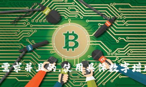 思考一个符合用户搜索需求并且的，使用具体数字增加可信度和吸引力，放进