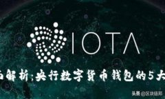2023年全面解析：央行数字货币钱包的