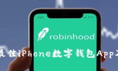 2023年5款最佳iPhone数字钱包App及其功能
