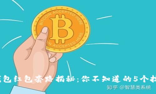 2023年数字钱包红包套路揭秘：你不知道的5个技巧与注意事项