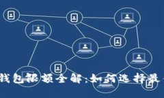 2023年企业数字钱包限额全解：如何选