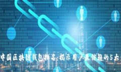 2023年中国区块链钱包排名：揭示用户