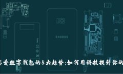 2023年恋爱数字钱包的5大趋势：如何用