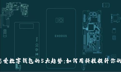 2023年恋爱数字钱包的5大趋势:如何用科技提升你的爱情生活