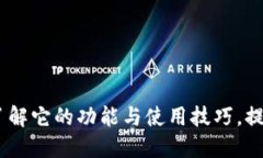 小米钱包加密卡：了解它的功能与使用