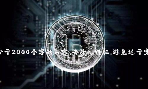 思考一个符合用户搜索需求并且的,使用具体数字增加可信度和吸引力,放进以下标签里,和4个相关的关键词,用逗号分隔,关键词放进以下标签里,在展开详细介绍,写不少于2000个字的内容,去除ai特征,避免过于完美的分类和罗列,减少机械化的递进关系词(首先/其次/最后),去除过于标准化的段落总结,避免过度使用并列句,减少重复性的段落结构,分段加上标签,段落用标签表示。
2023年云数字钱包的10大优势与应用场景