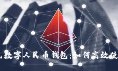 美团推出40元数字人民币钱包：如何高
