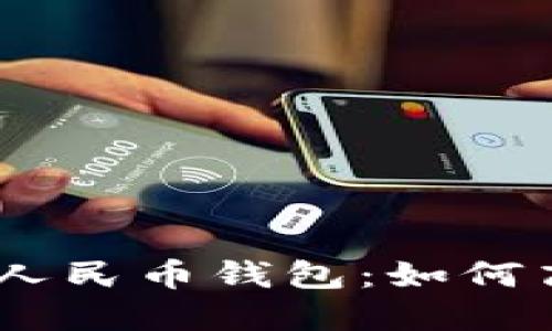 美团推出40元数字人民币钱包:如何高效使用与安全保障