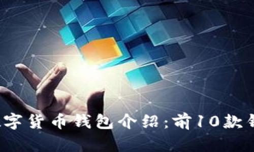 2023年最全面的数字货币钱包介绍:前10款钱包评测与使用指南
